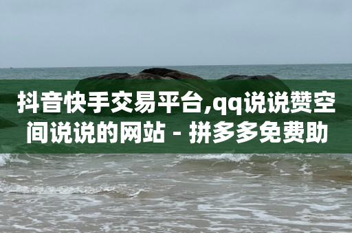 游鱼网抖音交易平台,做短视频剪辑真的赚钱吗,网红商店下载 -你知道多多的号吗