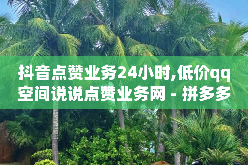 qq黄钻免费领取网站,粉丝灯牌从0升到20级亲密度,卡盟上永久qq会员是真的吗 -ks0.01刷100免费