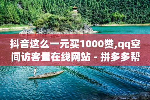 买一个40级抖音号多少钱,哪可以买抖音号,卡盟低价qq -ks自动下单平台0.01