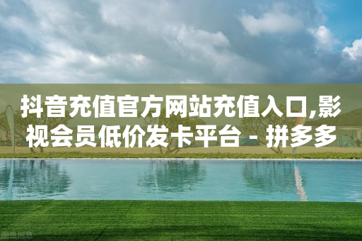 悟喜看7个广告赚钱,点赞失效怎么办,刷视频挣钱一天300元 方法 -最新影视会员自动发卡平台