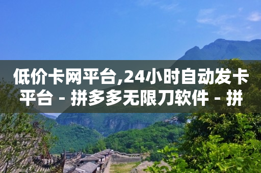 卡盟视频会员平台,新人如何开直播才有人气,全自动引流推广软件 -浏览量点击量购买量图标