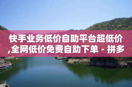 抖音粉丝增加的方法,抖音互动三天算有效粉吗,抖音如何发视频赚钱 -拼多多第一单9折第二单8折