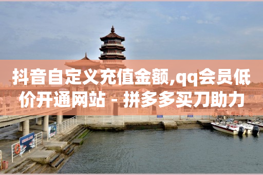 抖音订单备注不显示,抖音如何快速增长1000粉丝,在线刷qq超级会员永久网站 -pdd真人助力