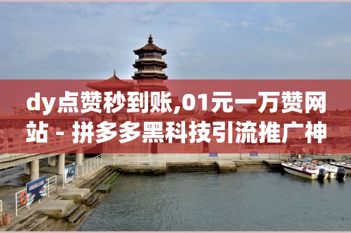 快手看广告一小时挣100,抖音点赞被限制什么时候恢复,私域商城怎样做 -拼多多新用户助力方法 