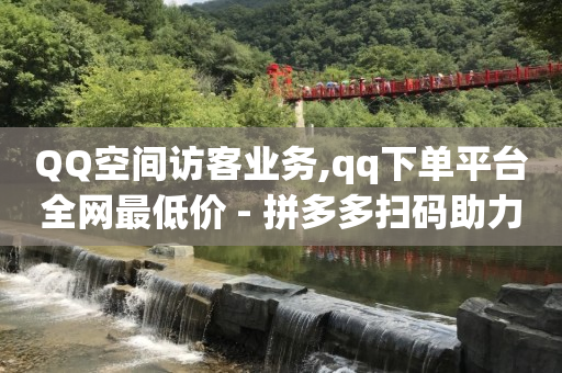 豪华绿钻CDK,点赞不让共同好友看到怎么设置,抖店营业执照怎么办理 -KS业务下单平台闪电 