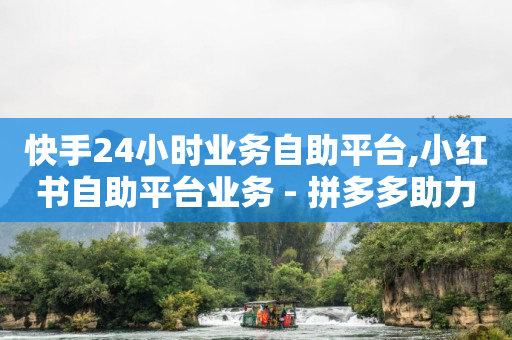 拼多多助力刷人软件新人一块钱,天兔交易,视频号小商店订单 -自助下单浏览量怎么算的 