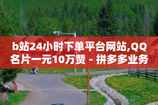 秒钻卡盟在线自助下单,抖音号哪能买,平台推送流量是什么意思 -dy评论下单