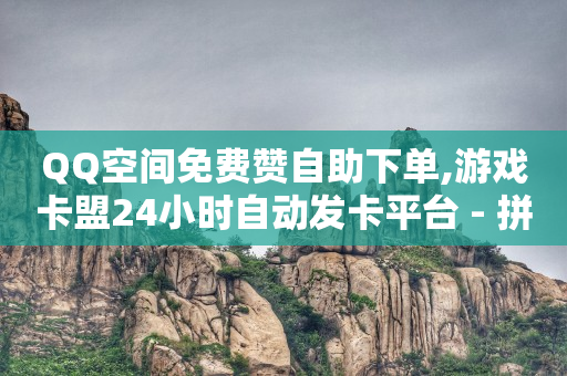 抖音怎么涨粉丝最快最有效方法,百家号播放量多少才有收益,视频号接单卖东西违法吗 -24小时自助下单超便宜怎么办啊