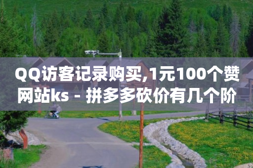 拼多多找货源哪里找,抖音粉丝排行榜2020最新,qq视频播放器 -飞机号查询航班号 