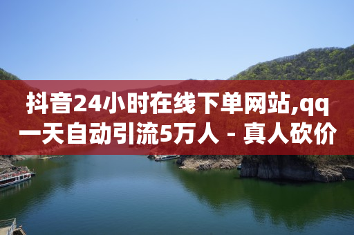 自助下单助手小程序怎么开通,湖北最大的抖音网红是谁,玩什么游戏可以挣q币 -卡券商城_影视会员批发 