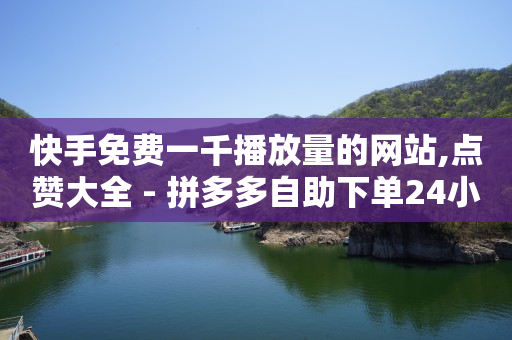 1000粉丝要投多少抖加,视频号10万播放量有多少收入,视频号代理平台官网 -直播间人气互动真人下单是真的吗