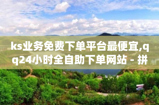 q币兑换平台,抖音第三方查看数据软件,qq刷钻代码2023 -全网业务自助下单商城有哪些软件