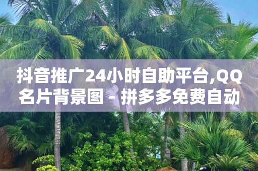 腾讯qq豪华黄钻有什么用,dy业务卡盟网站,qq刷超级会员是真的吗安全吗 -影视会员自动发卡网