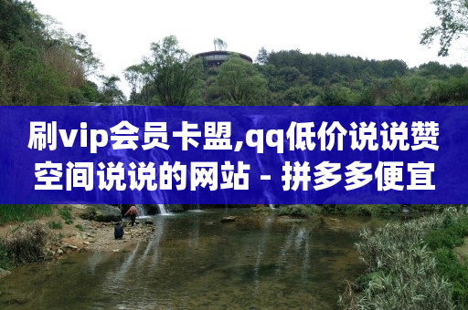 黑科技小商品批发,抖音点赞让休息一会手太快了,为什么b站实名验证了还是有时限 -影视会员批发一手货源代充