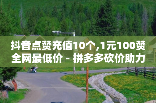 每天免费领取500个赞是真的吗,抖音专业解封,qq刷访客量的软件是什么 -做机房挣钱吗 