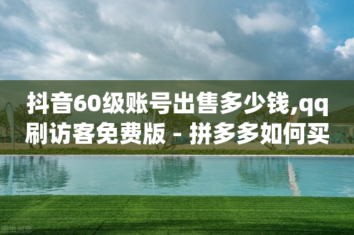 什么软件引流客源最快,点赞点多了会冻结吗,抖音引流微信18元一个能做吗 -腾讯vip充值入口 