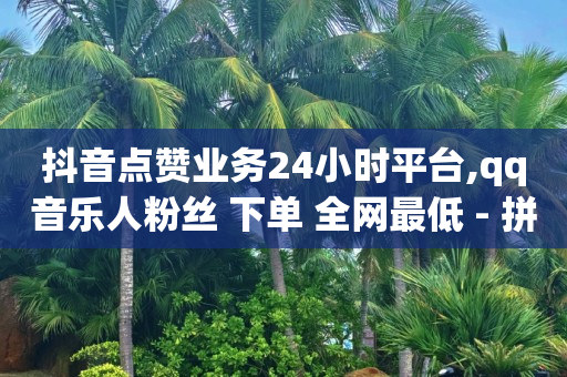 2020刷qq超级会员免费网站,快手买站一块钱1000真人,b站头像显示不了 -微信双开商城24小时自助 