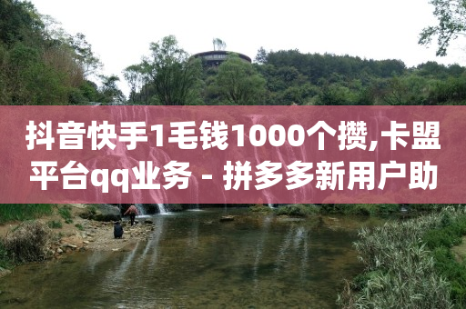 60万粉丝每月收入,抖音点了红心怎么取消,视频号广告推广平台官网 -全网业务自助下单商城有哪些平台