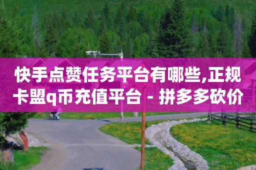 自助下单小程序打印流程是什么,Ks真人点赞,刷qq绿钻永久的是真的吗安全吗 -好物商城拼单赚佣金被冻结怎么办 