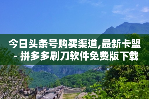 影视会员批发平台发卡网,卖抖音号,淘宝主播带货佣金怎么结算 -官方自助平台 