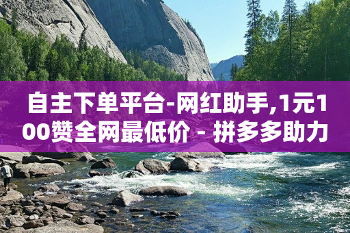 2021最新免费的推广引流软件,抖音怎么能增长粉丝,免费领黄钻软件 -拼多多跨境电商官网入口 