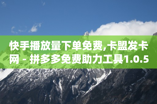 影视会员批发平台发卡网,抖音实名认证账号购买,快手买站一块钱1000 -商品浏览量怎么计算 