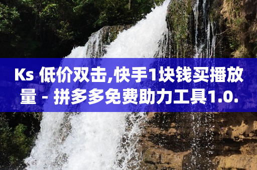 引流王下载,抖音七万点赞收入多少人民币,王者游戏卡盟 -直播间人气互动真人下单怎么弄 