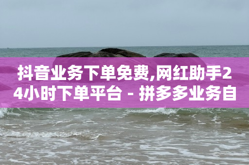 卡盟低价自助下单,抖音卖货自己发货怎么弄,视频号怎么推广流量 -网红商城快手业务24小时营业