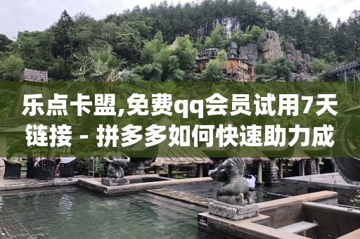 qq刷钻永久是真的吗安全吗,如何找出偷偷取关你的人快手,刷qq超级会员会不会封号 -拼多多自己发起拼单可以解除吗