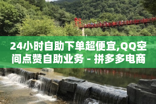 qq黄钻充值平台便宜,飞瓜数据分析网站,爬虫数据抓取软件抖音 -饭店扫码点餐用的什么软件