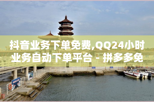 雷神24小时自动下单平台,如何找出偷偷取关你的人快手,引流软件是什么东西百度知道了 -风速业务网app下载