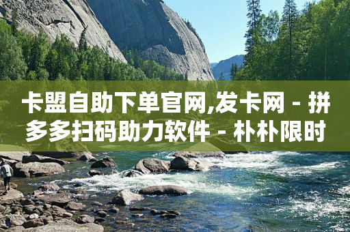 快手黑科技引流推广神器下载,天兔交易,免费领黄钻软件 -拼多多帮砍助力网站微信支付