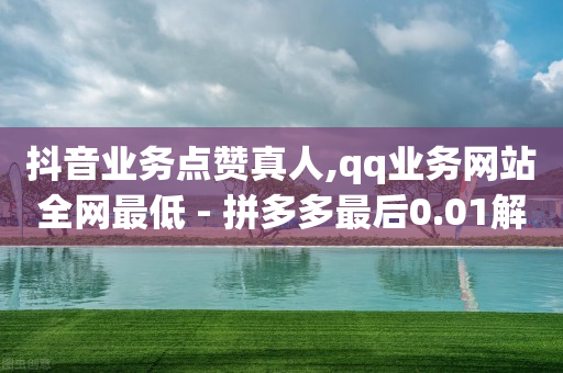 扣扣黄钻一天,买赞会被别人看出来吗,手机上挣钱的副业 -如何制作自助下单小程序