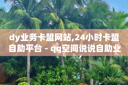 网红商城24小时自助下单版本,抖音点赞充钱1000是真的吗,怎么用q币充QQ会员 -ai电商怎么做 