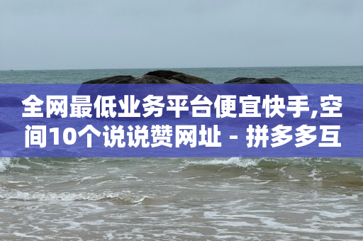 引流的教程,抖音推广中心在哪里打开,抖音作弊辅助器 -pdd真人助力 