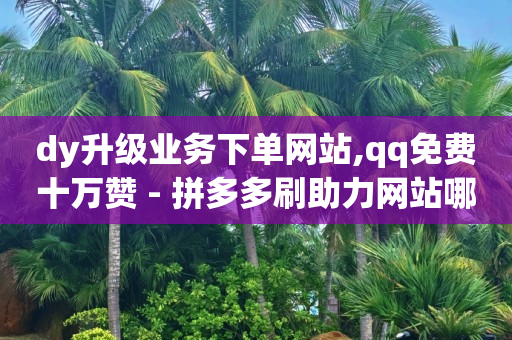 24小时快手下单平台便宜,抖音播放量怎么算收入2024,下载不了的视频怎么才能保存下来 -超市下单小程序怎么做 