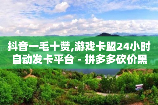 刷qq会员永久网址站卡盟,全国粉丝排行榜最新,刷qq绿钻永久代码怎么用 -拼多多帮砍成功截图 