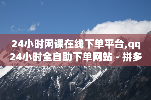 云端商城官网下载,抖音粉丝充能怎么开启,视频号脚本套路是什么 -24小时在线下单商城拼多多 