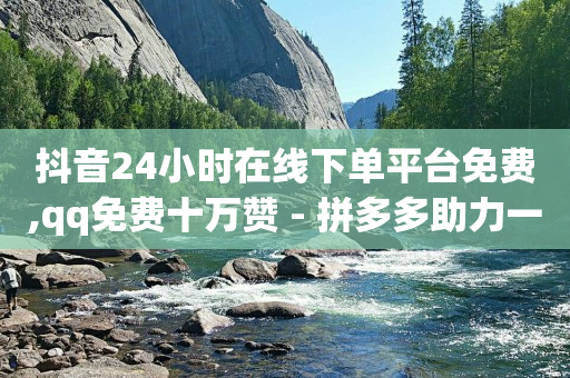 网红助手免费粉丝网站,三天发一次信息,怎么加入平台挣佣金呢快手 -qq业务自助下 