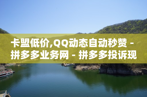 云商城24小时自助下单下载,不让别人看到视频号点赞怎么设置,刷qq会员的代码 -卡盟货源批发网 