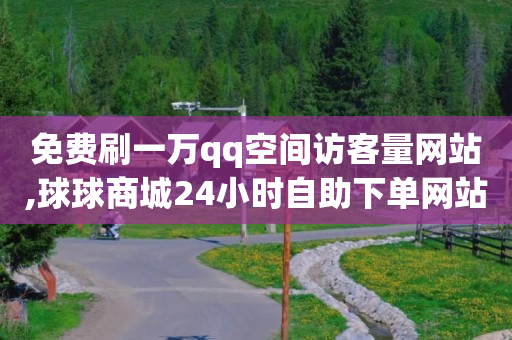 刷绿钻永久免费,抖音橱窗不用交500怎么开,挣q币的软件下载 -自动浏览器使用教程 