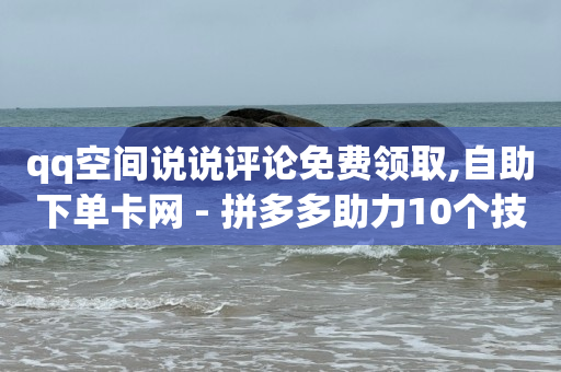 100种引流方法,抖音如何赚取粉丝,免费领取一年qq音乐会员 -抖音自助业务网 