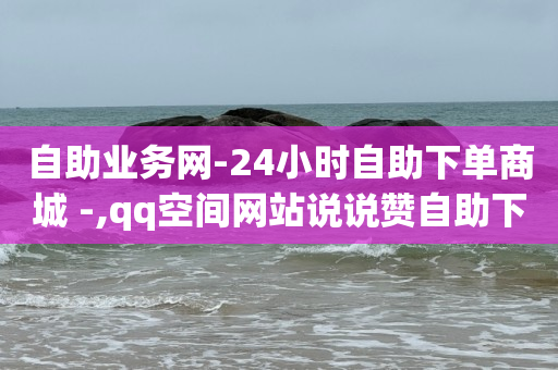 网红商城1元1000,西瓜播放量多少才有收益,qq豪华黄钻红包怎么领 -云快卖怎么样 