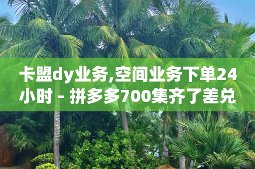 免费推广引流平台推荐,赚多多软件是不是下架了,淘宝直播带货怎么上链接 -淘宝小号批发网 