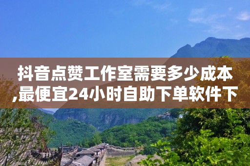 免费开通会员qq,抖音里怎么挣钱,全自动引流推广软件 -商品浏览量