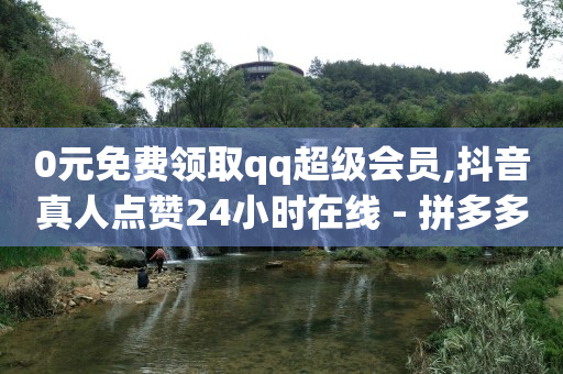 每天赚100个q币,直播带货的详细流程,什么叫黑科技引流产品 -卡盟货源批发网 