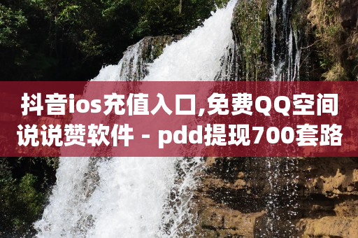 抖音推广代运营,抖音代发一单100,云端商城涨粉APP是不是骗局 -全自动浏览商城怎么关闭