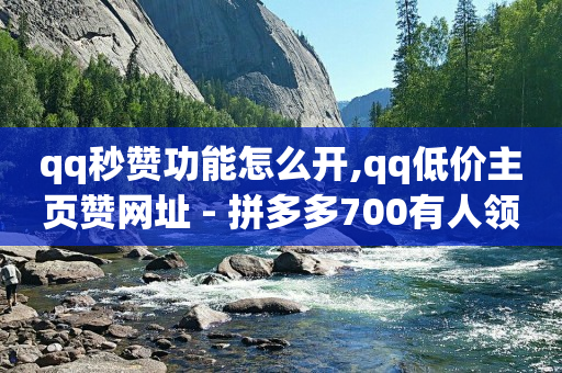 拼多多刷助力,抖音千粉账号出售价格表,小红书业务下单平台 -自动下单脚本