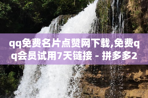 pdd助力网站,粉丝专享价能增加粉丝吗,数字货币被骗最好的解决办法 -会员货源网