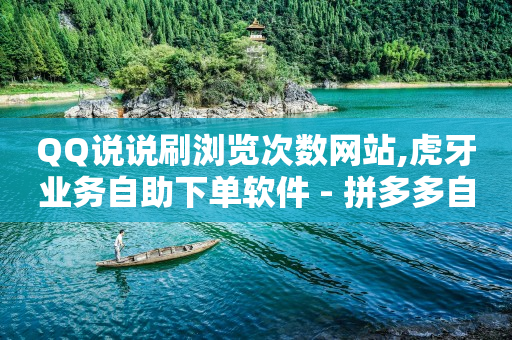 云商城在线下单链接怎么弄,湖北荆门抖音粉丝最多的,淘宝达人带货佣金多久到账 -自动下单平台